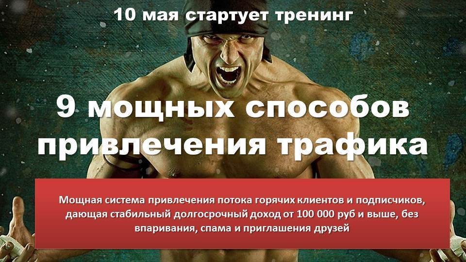 9 мощных способов привлечения трафика_0.jpg